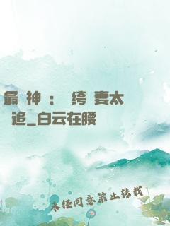 最強神寵：紈绔嬌妻太難追