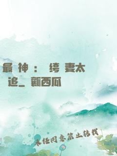 最強神寵：紈绔嬌妻太難追