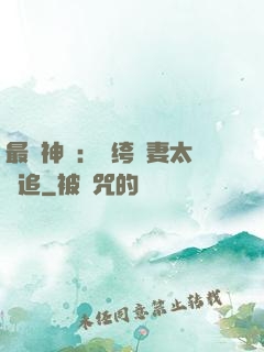 最強神寵：紈绔嬌妻太難追