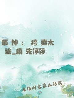 最強神寵：紈绔嬌妻太難追