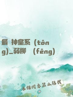 最強神皇系統(tǒng)