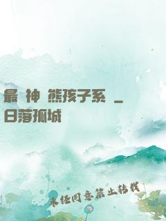 最強神級熊孩子系統