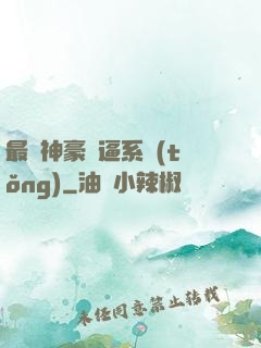 最強神豪裝逼系統(tǒng)