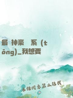 最強神豪選擇系統(tǒng)