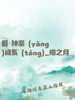 最強神豪養(yǎng)成系統(tǒng)