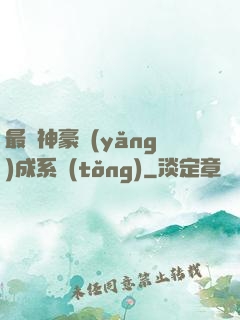 最強神豪養(yǎng)成系統(tǒng)