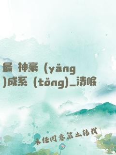 最強神豪養(yǎng)成系統(tǒng)