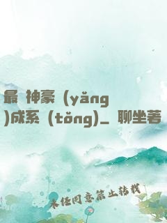 最強神豪養(yǎng)成系統(tǒng)