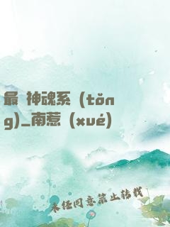 最強神魂系統(tǒng)