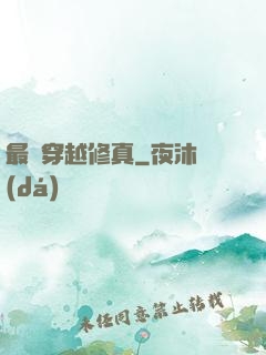 最強穿越修真