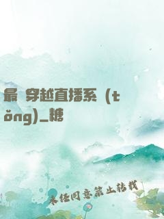 最強穿越直播系統(tǒng)