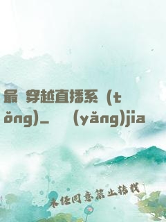 最強穿越直播系統(tǒng)