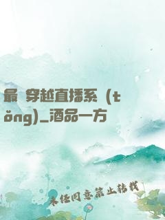 最強穿越直播系統(tǒng)