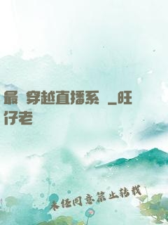 最強穿越直播系統