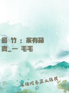 最強竹馬：家有萌寵嬌妻
