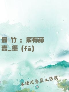 最強竹馬：家有萌寵嬌妻