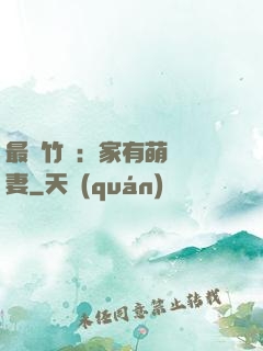 最強竹馬：家有萌寵嬌妻