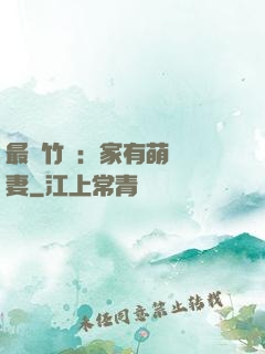 最強竹馬：家有萌寵嬌妻