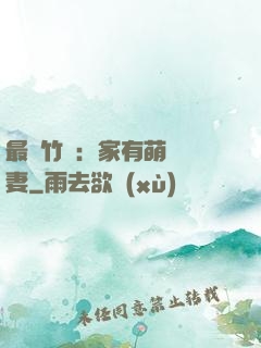 最強竹馬：家有萌寵嬌妻