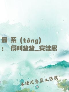 最強系統(tǒng)：開局叫爸爸