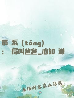 最強系統(tǒng)：開局叫爸爸