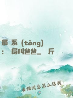 最強系統(tǒng)：開局叫爸爸