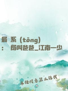最強系統(tǒng)：開局叫爸爸