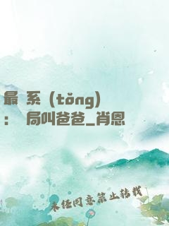 最強系統(tǒng)：開局叫爸爸