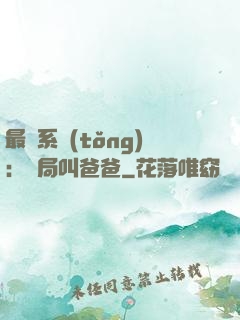 最強系統(tǒng)：開局叫爸爸