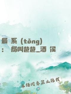 最強系統(tǒng)：開局叫爸爸