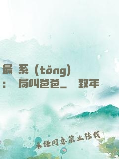 最強系統(tǒng)：開局叫爸爸
