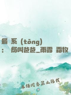 最強系統(tǒng)：開局叫爸爸