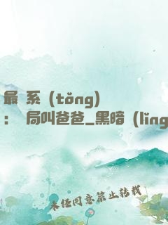 最強系統(tǒng)：開局叫爸爸