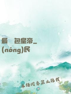 最強紅包皇帝