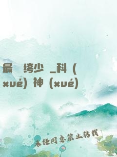 最強紈绔少爺