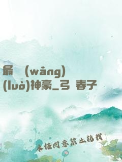 最強網(wǎng)絡(luò)神豪