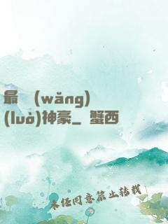 最強網(wǎng)絡(luò)神豪