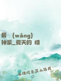 最強網(wǎng)絡神豪