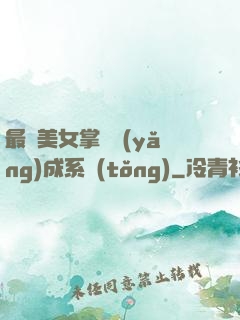 最強美女掌門養(yǎng)成系統(tǒng)