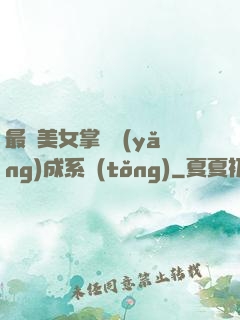 最強美女掌門養(yǎng)成系統(tǒng)