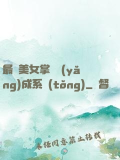 最強美女掌門養(yǎng)成系統(tǒng)