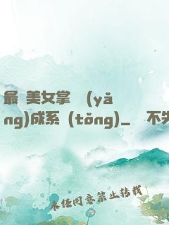 最強美女掌門養(yǎng)成系統(tǒng)