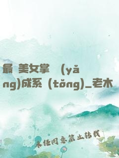 最強美女掌門養(yǎng)成系統(tǒng)