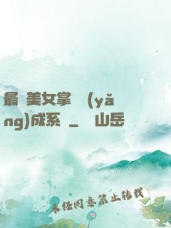 最強美女掌門養(yǎng)成系統