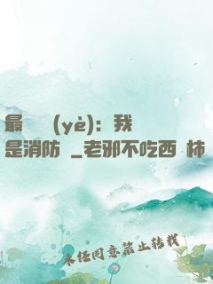 最強職業(yè)：我是消防員