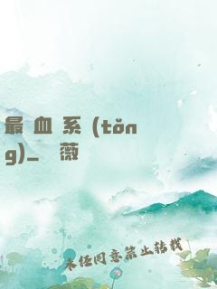 最強血脈系統(tǒng)