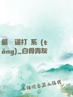 最強裝逼打臉系統(tǒng)