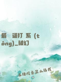 最強裝逼打臉系統(tǒng)