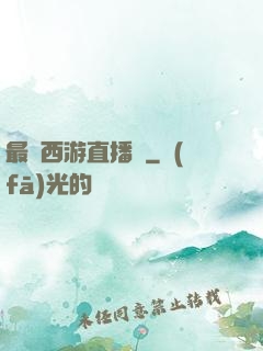 最強西游直播間