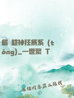 最強超神狂暴系統(tǒng)